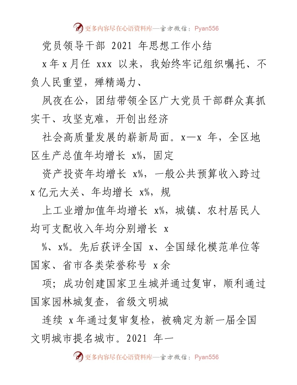 [工作总结] 党员领导干部思想工作 - 2021年党员领导干部思想工作总结与经济社会发展成就.docx_第1页