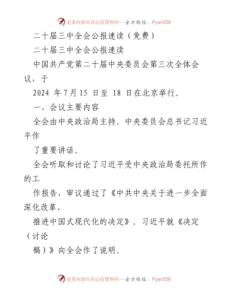 [工作总结] 二十届三中全会 - 二十届三中全会公报要点解读.docx_第1页
