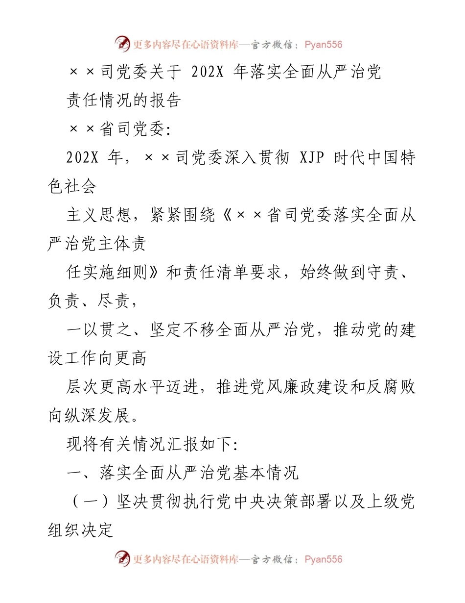 [工作总结] 党委会议 - 202X年全面从严治党责任落实情况总结报告.docx_第1页