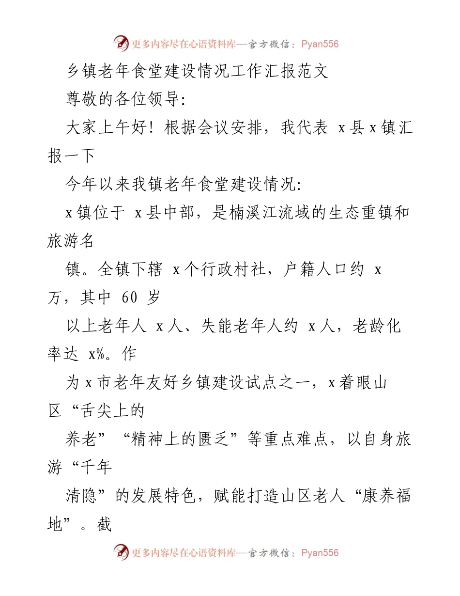 [工作总结] 乡镇老年食堂建设 - 乡镇老年食堂建设情况工作汇报.docx_第1页