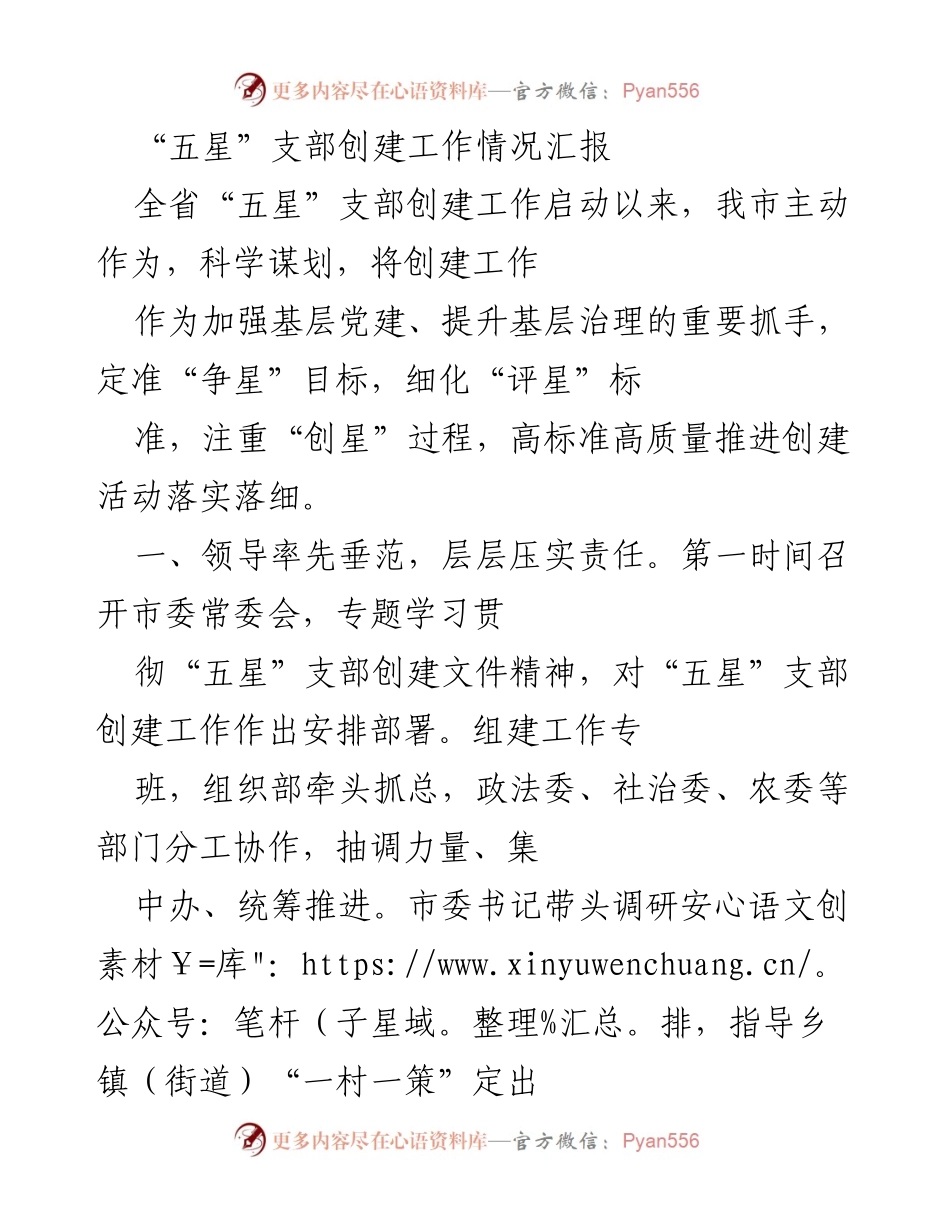 [工作总结] 党建工作 - “五星”支部创建工作情况汇报.docx_第1页