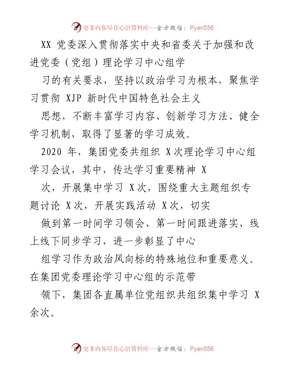 [工作总结] 党委理论学习 - 加强党委理论学习中心组建设的工作总结与成效分析.docx_第1页
