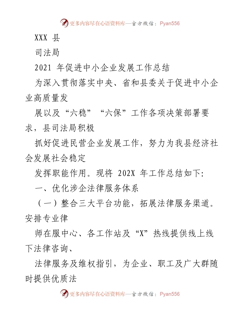 [工作总结] 促进中小企业发展 - 2021年XXX县司法局中小企业发展工作总结.docx_第1页