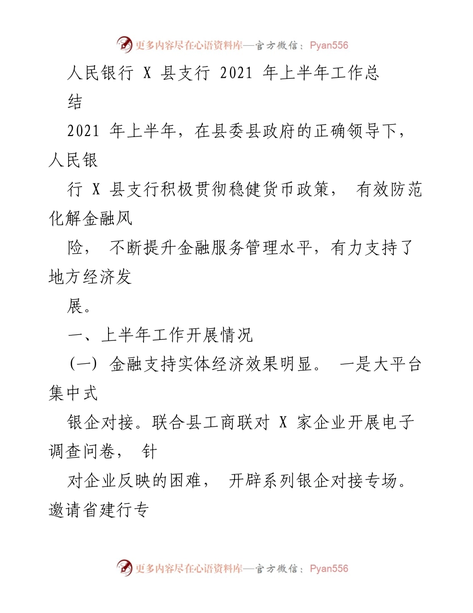 [工作总结] 人民银行 X 县支行 - 2021年上半年金融服务与风险防范工作总结.docx_第1页