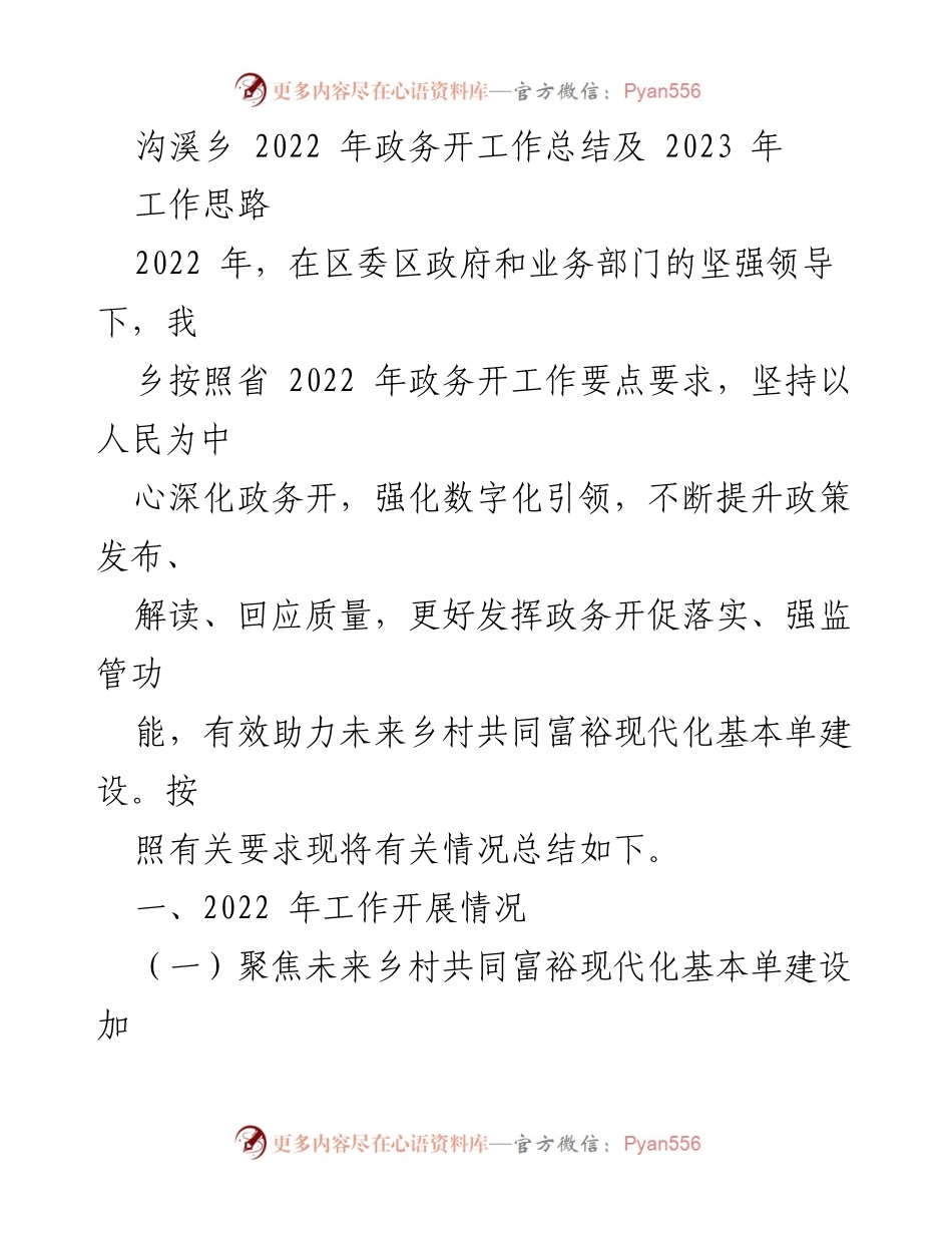 [工作总结] 乡镇政务 - 2022年政务公开工作总结及2023年工作思路.docx_第1页