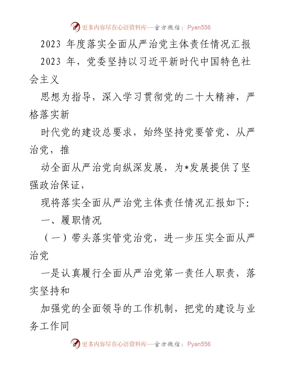 [工作总结] 党委会议 - 2023年度全面从严治党主体责任落实情况汇报_1.docx_第1页