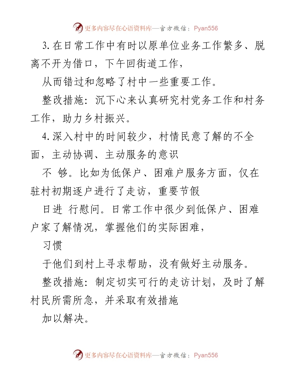 [工作总结] 党员自检自查 - 2023年度党员自检自查问题与整改措施总结.docx_第2页