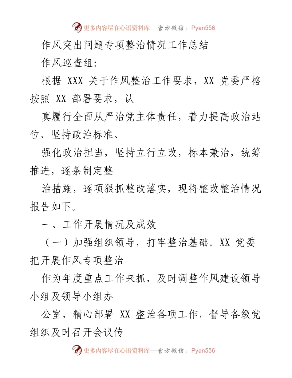 [工作总结] 作风整治 - 作风突出问题专项整治工作总结.docx_第1页