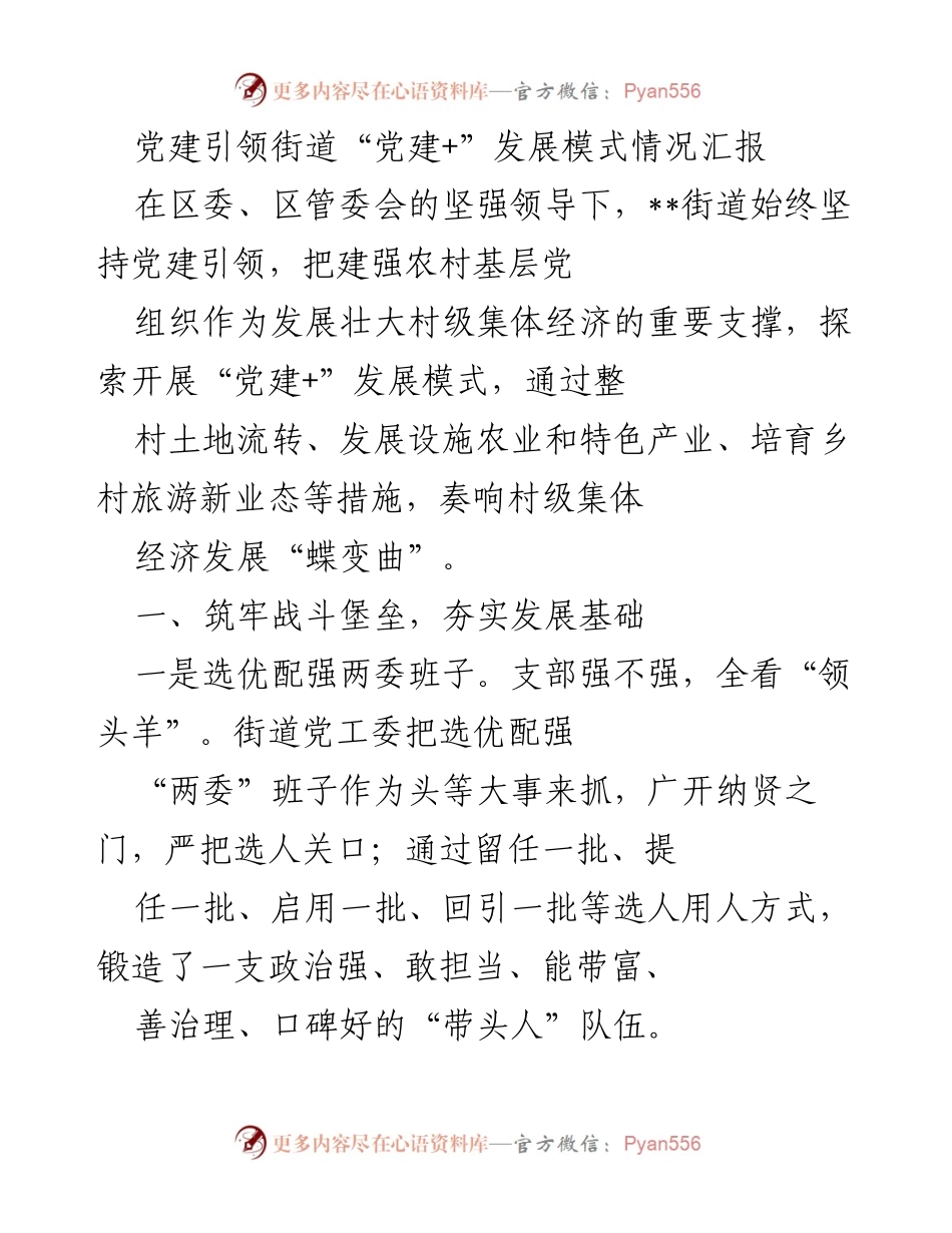 [工作总结] 党建工作 - 党建引领下的街道“党建+”发展模式情况汇报.docx_第1页