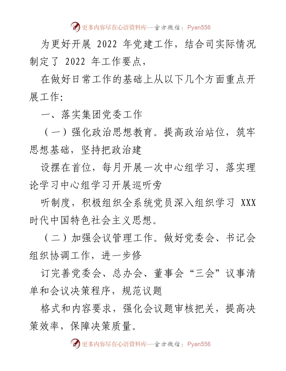 [工作总结] 党建工作会议 - 2022年党建工作要点及实施方案_1.docx_第1页