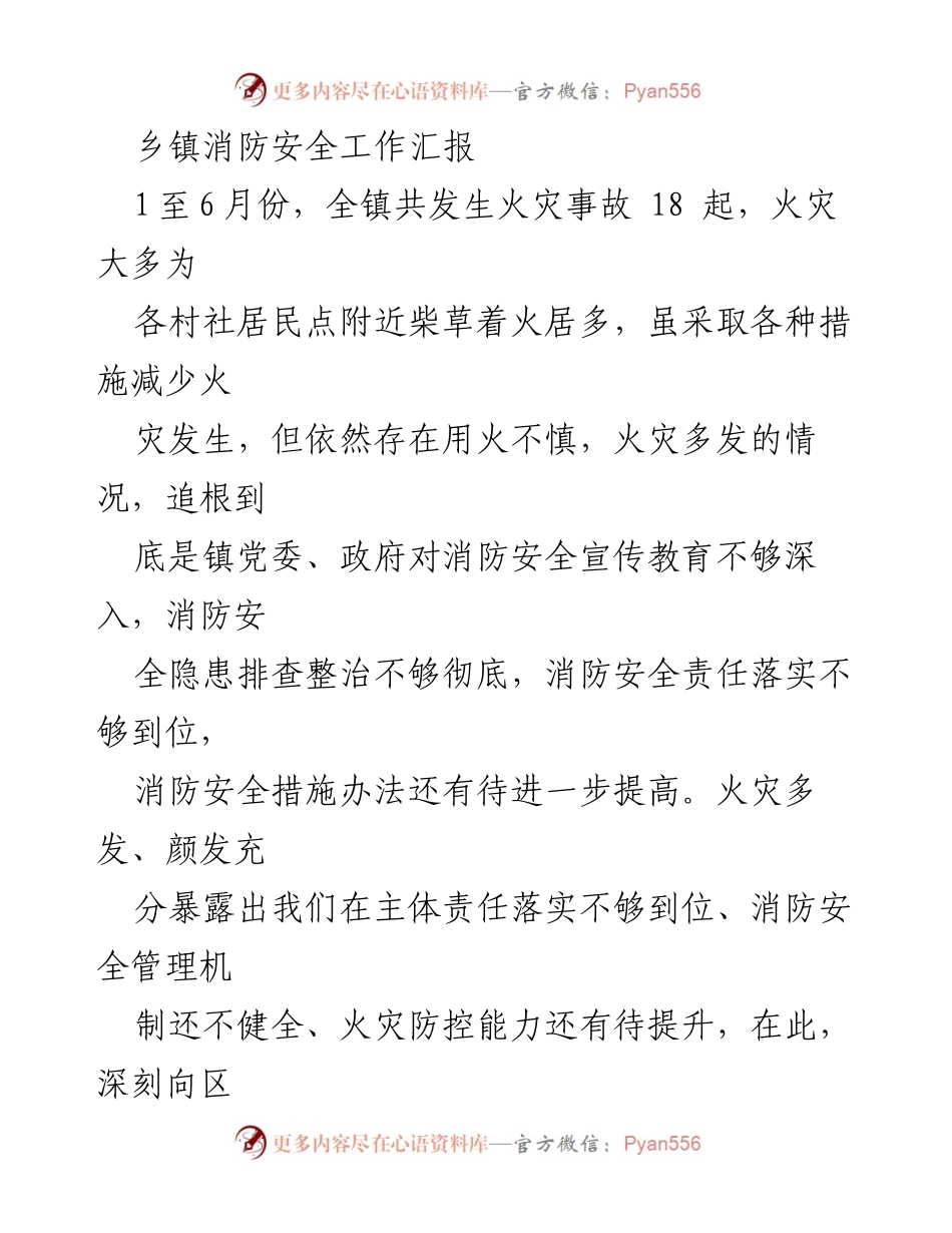 [工作总结] 乡镇消防安全工作 - 乡镇消防安全工作汇报与反思.docx_第1页