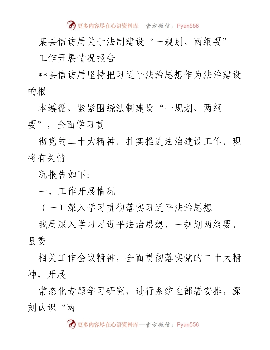 [工作总结] 信访局法治建设 - 某县信访局法治建设“一规划、两纲要”工作开展情况报告.docx_第1页