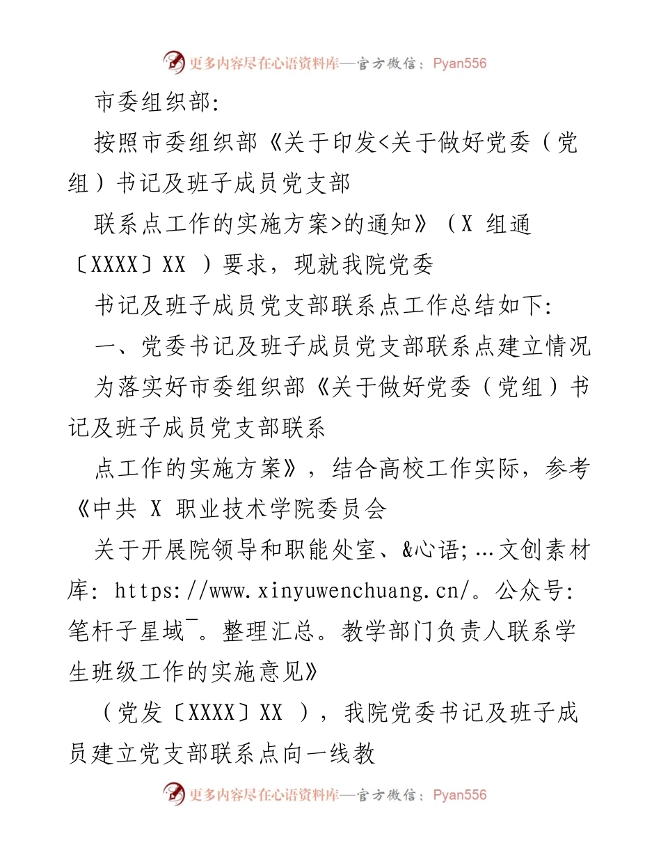[工作总结] 党委（党组）书记及班子成员党支部联系点工作 - 党委书记及班子成员党支部联系点工作总结报告.docx_第1页