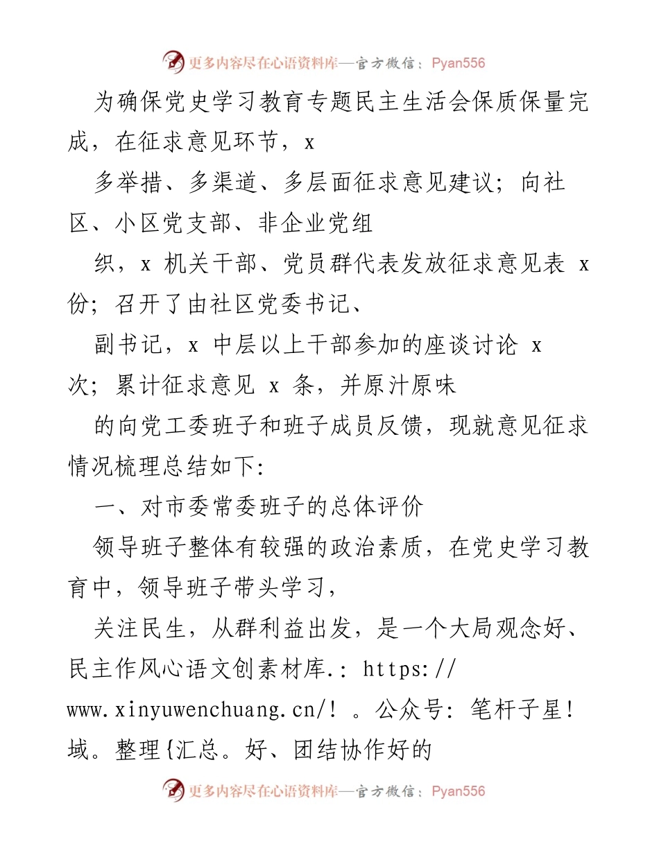 [工作总结] 党史学习教育专题民主生活会 - 意见征求情况总结与反思.docx_第1页