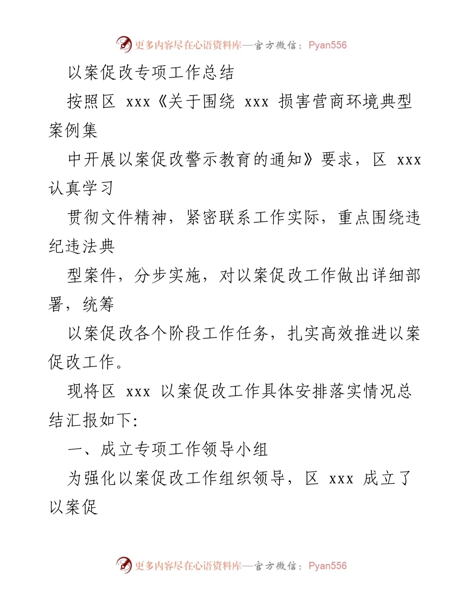 [工作总结] 以案促改专项工作 - 区xxx以案促改工作总结与落实情况报告.docx_第1页