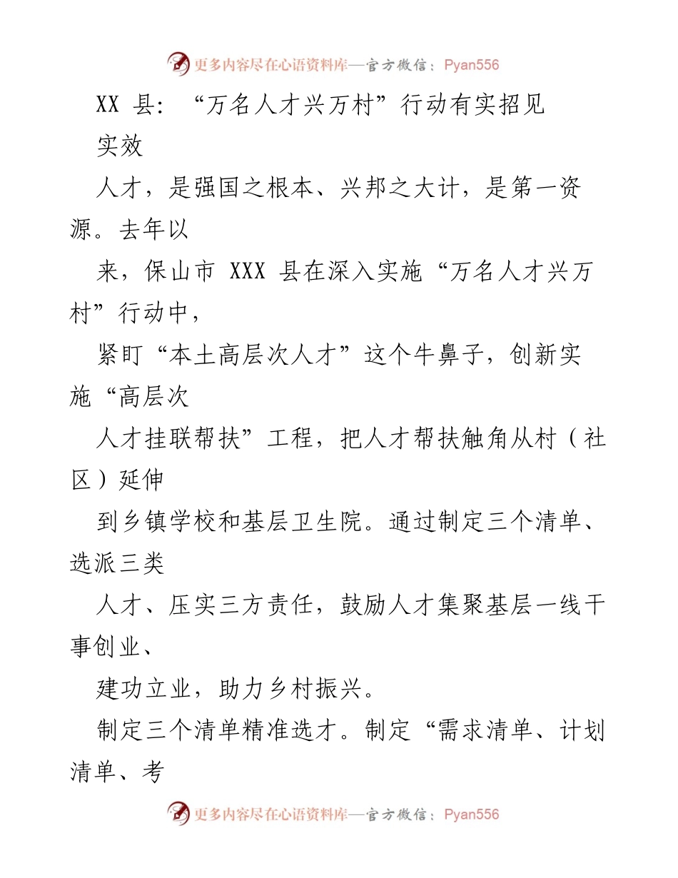 [工作总结] 人才帮扶行动 - “万名人才兴万村”行动成效与经验总结.docx_第1页