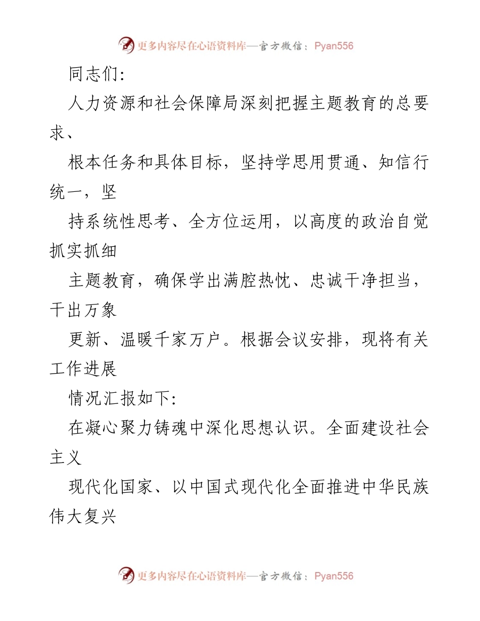 [工作总结] 人力资源和社会保障局主题教育会议 - 深化思想认识，推动人社事业发展新局面.docx_第1页