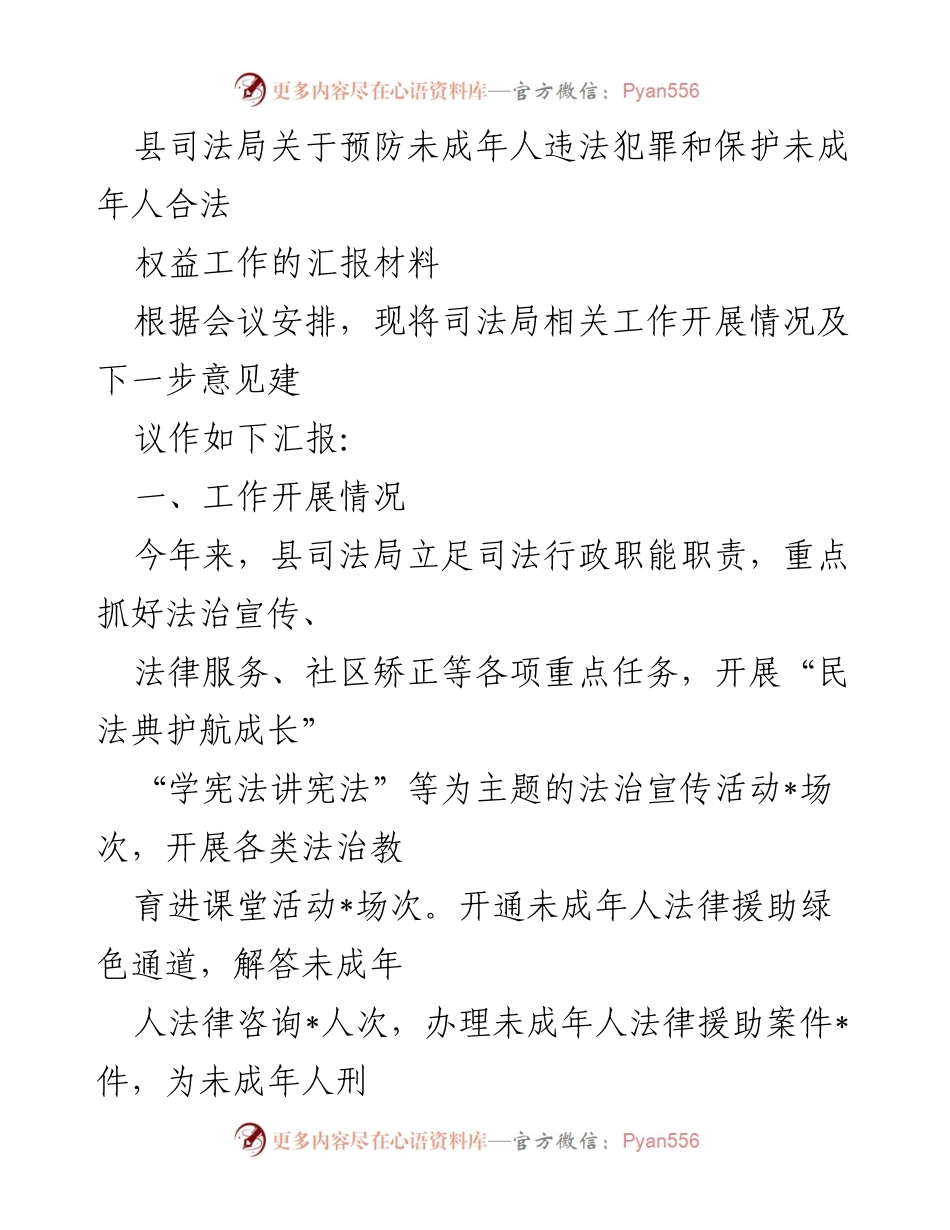 [工作总结] 会议汇报 - 县司法局未成年人保护与预防犯罪工作汇报.docx_第1页