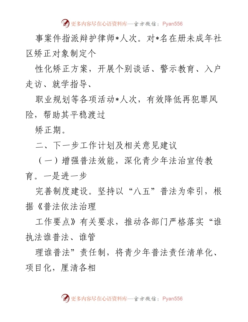 [工作总结] 会议汇报 - 县司法局未成年人保护与预防犯罪工作汇报.docx_第2页