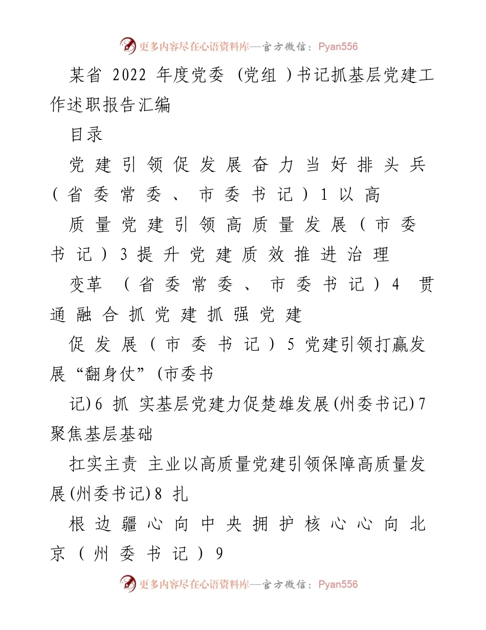 [工作总结] 党委书记述职 - 2022年度基层党建工作述职报告汇编.docx_第1页