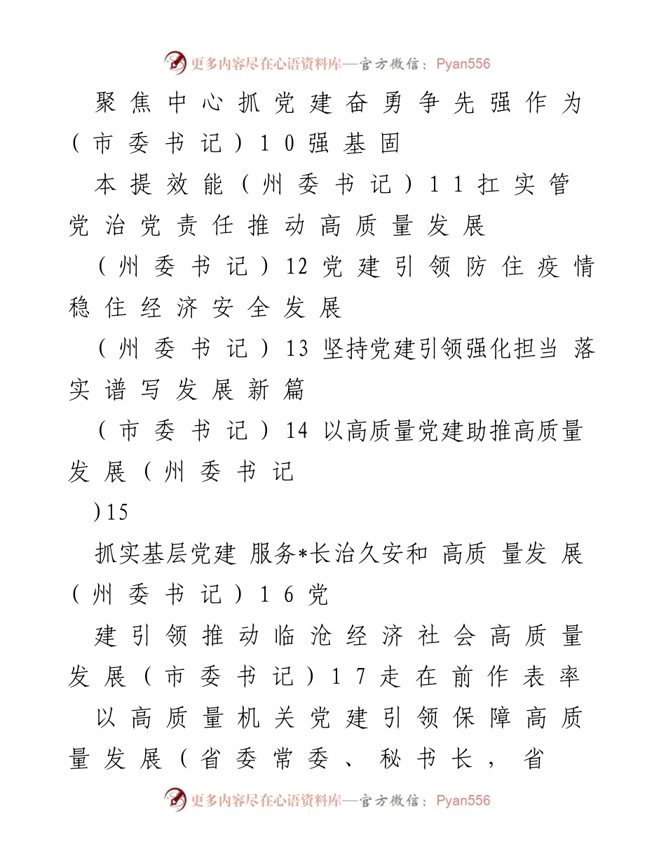[工作总结] 党委书记述职 - 2022年度基层党建工作述职报告汇编.docx_第2页