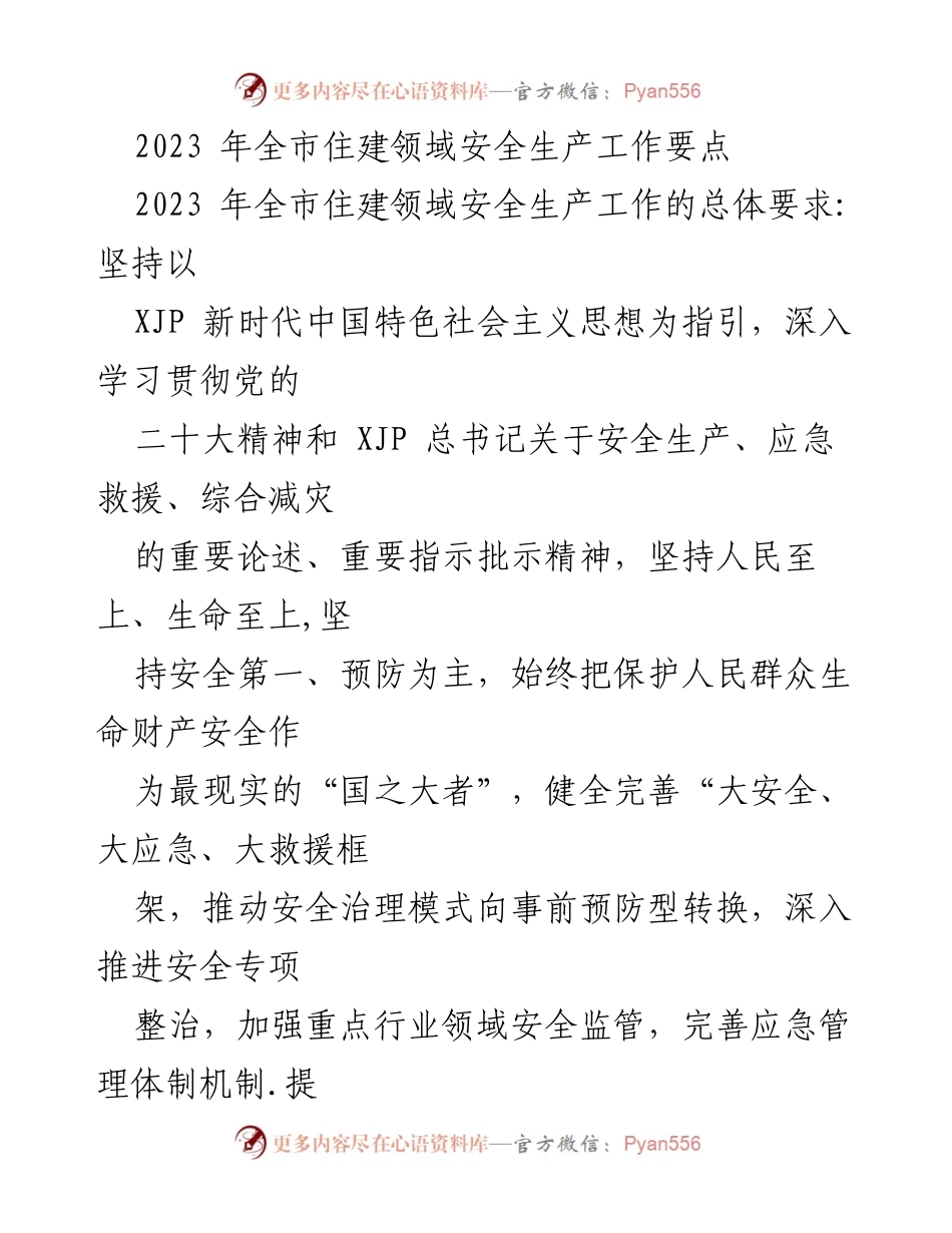 [工作总结] 住建领域安全生产工作会议 - 2023年全市住建领域安全生产工作要点及落实措施.docx_第1页