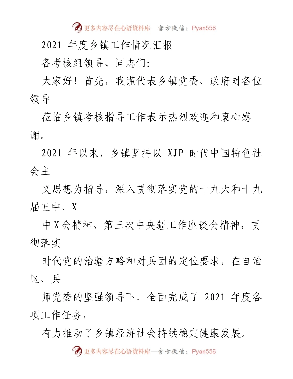 [工作总结] 乡镇年度考核 - 2021年度乡镇工作情况汇报.docx_第1页