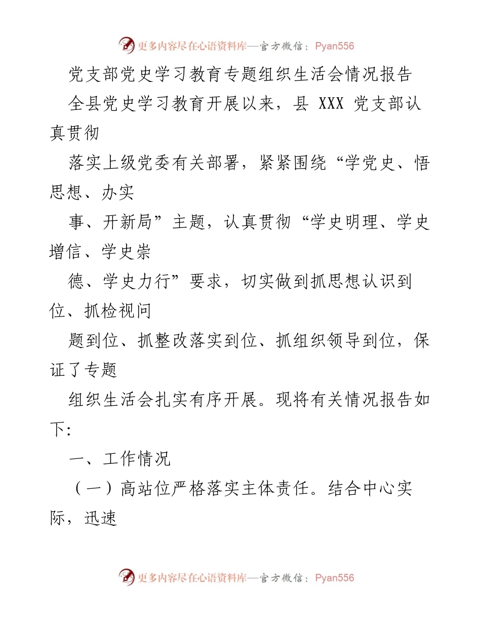 [工作总结] 党史学习教育专题组织生活会 - 党支部党史学习教育专题组织生活会情况报告.docx_第1页