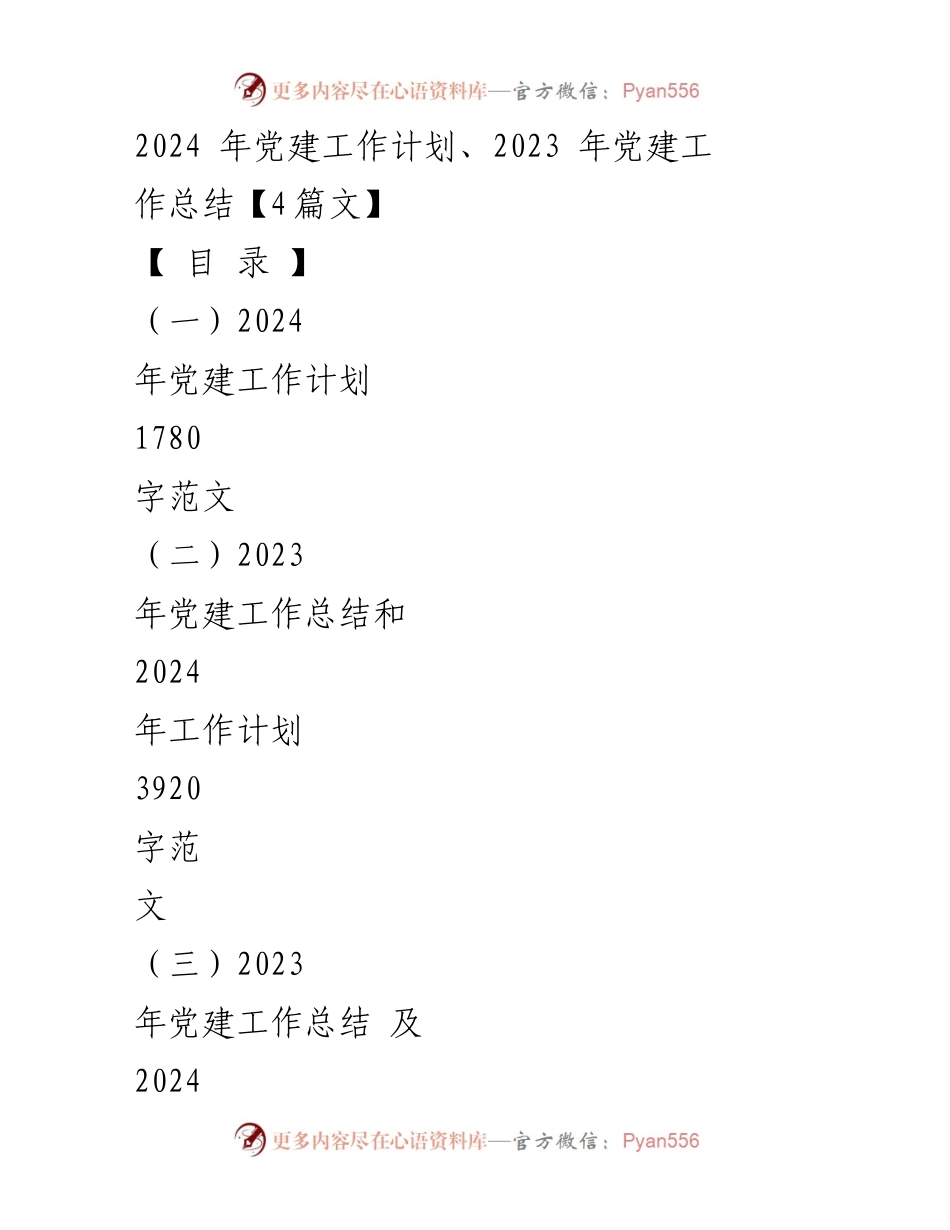 [工作总结] 党建工作会议 - 2023年党建工作总结与2024年工作计划概述_1.docx_第1页
