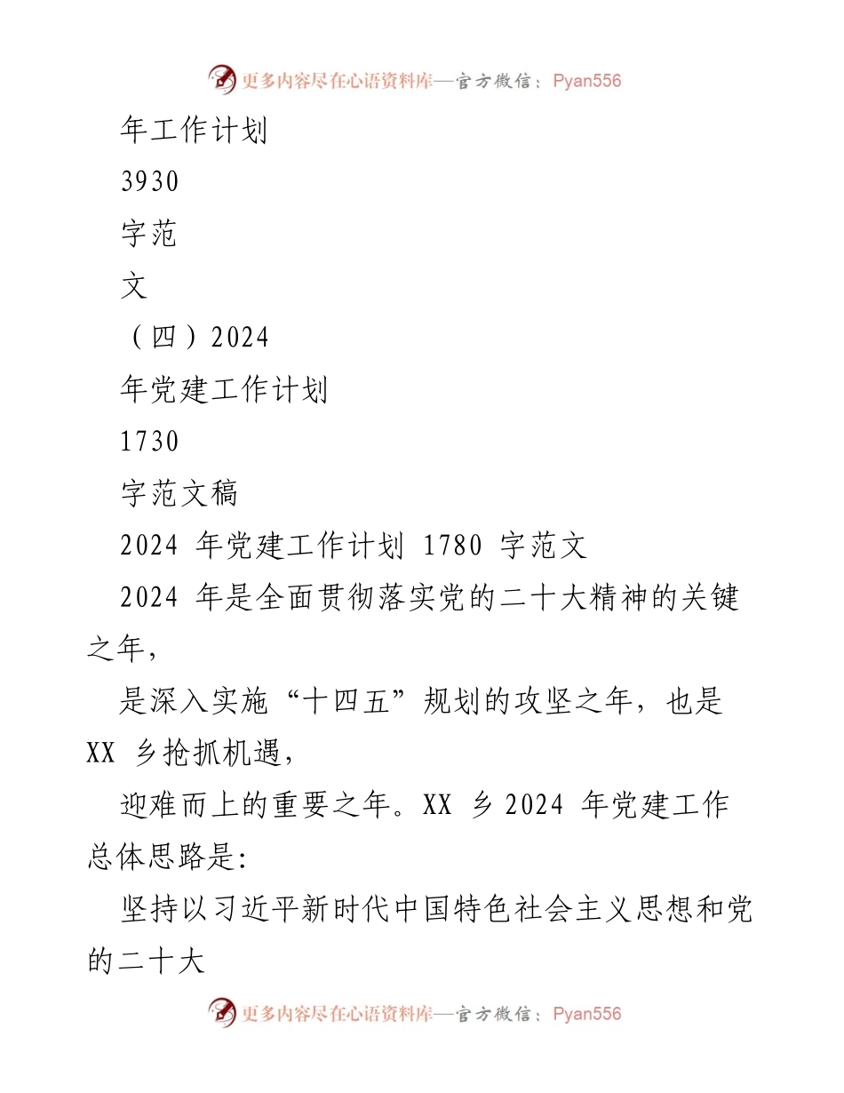 [工作总结] 党建工作会议 - 2023年党建工作总结与2024年工作计划概述_1.docx_第2页