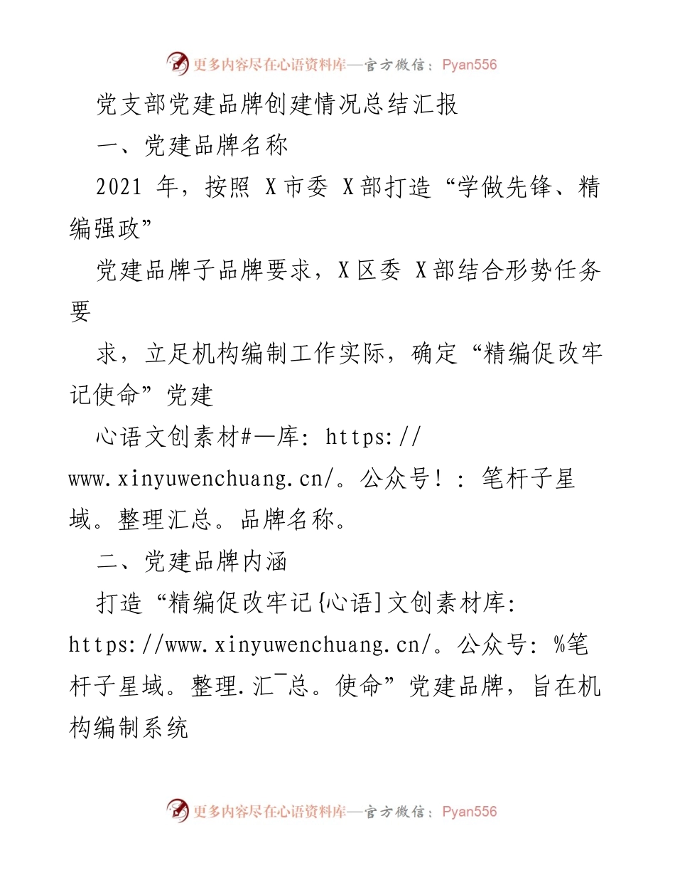[工作总结] 党建工作 - 党建品牌创建情况总结报告.docx_第1页