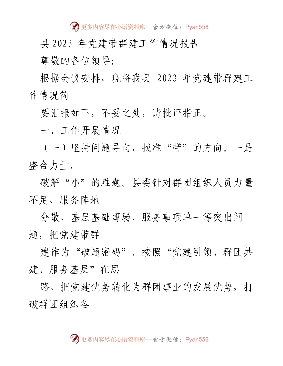 [工作总结] 党建工作会议 - 2023年党建带群建工作情况汇报.docx_第1页