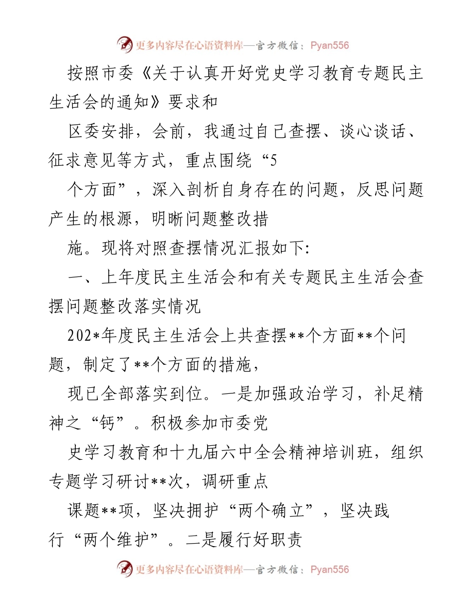 [工作总结] 党史学习教育专题民主生活会 - 自查自纠与整改落实情况汇报.docx_第1页