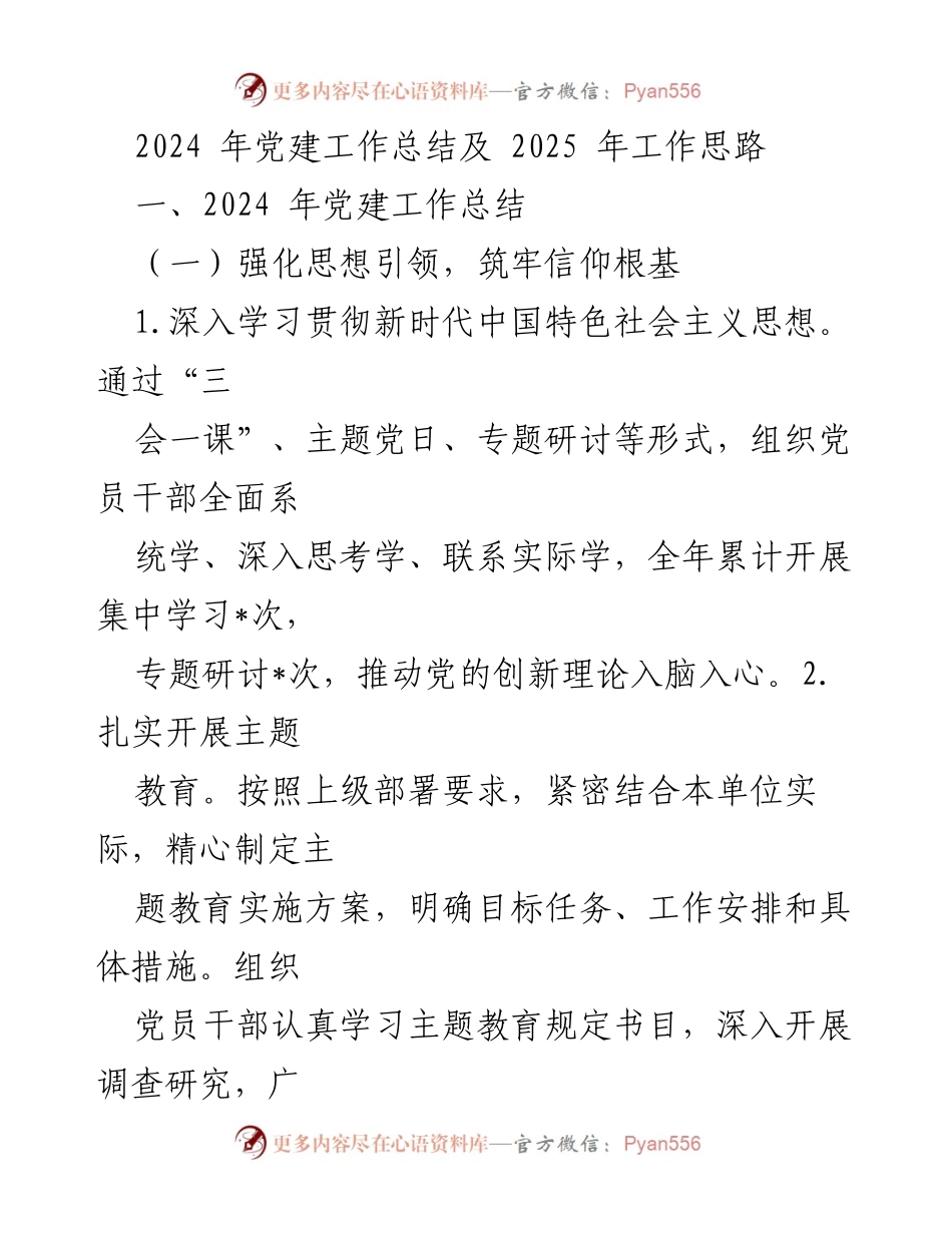 [工作总结] 党建工作会议 - 2024年党建工作总结与2025年工作思路.docx_第1页