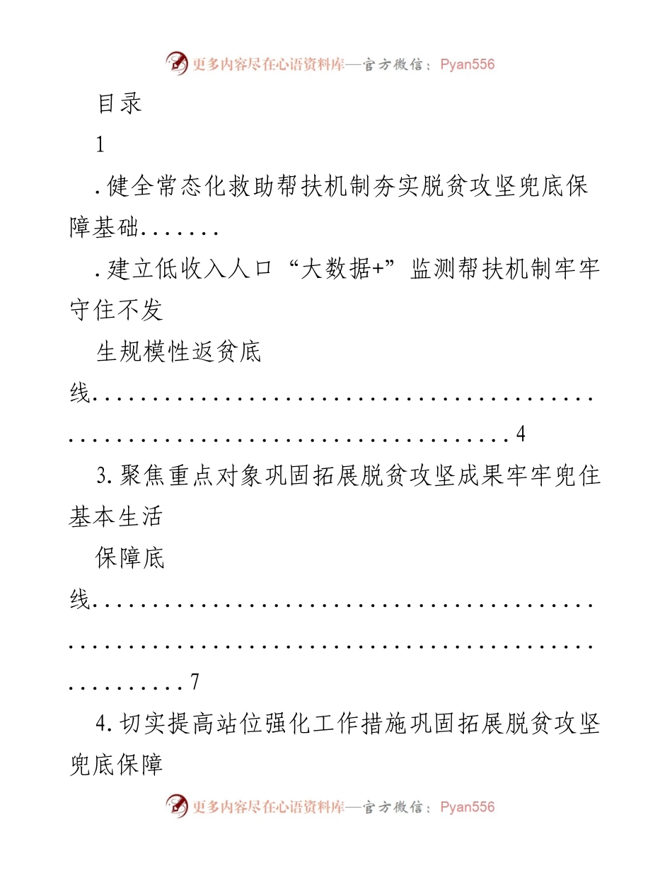 [工作总结] 健全低收入人口救助机制，巩固脱贫攻坚成果与乡村振兴衔接.docx_第1页
