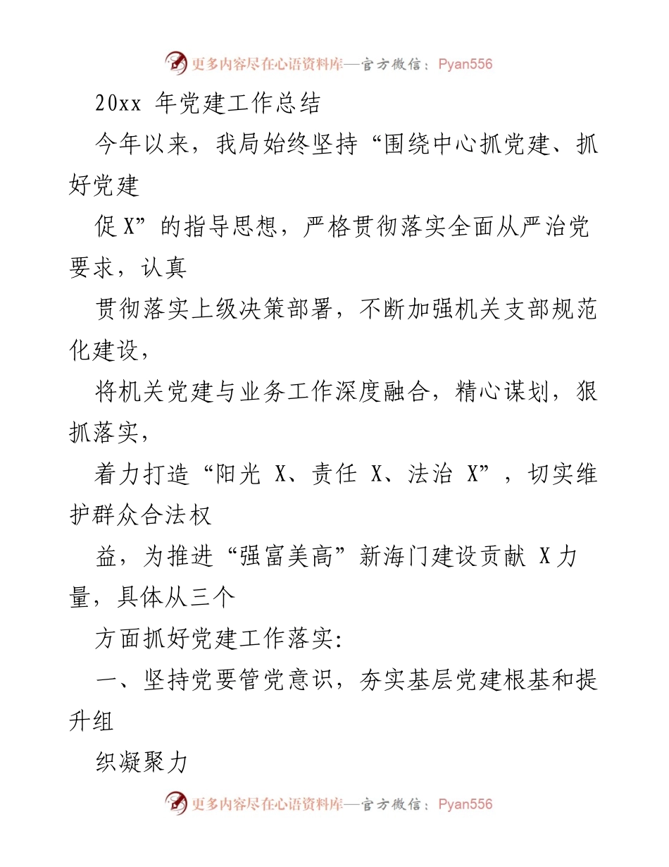[工作总结] 党建工作 - 2023年党建工作总结与落实情况分析.docx_第1页