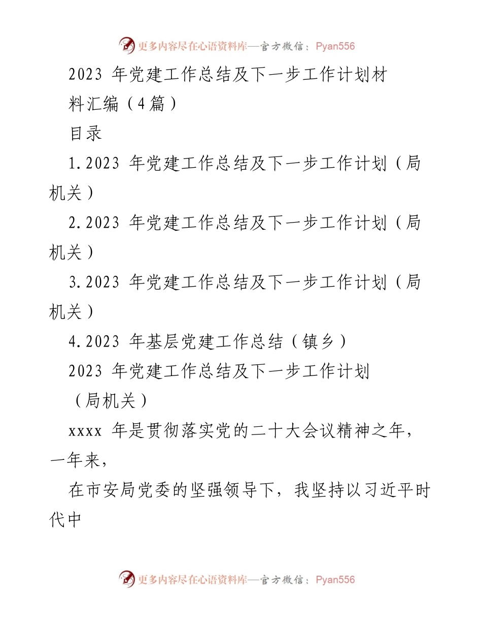 [工作总结] 党建工作 - 2023年党建工作总结与未来计划分析.docx_第1页