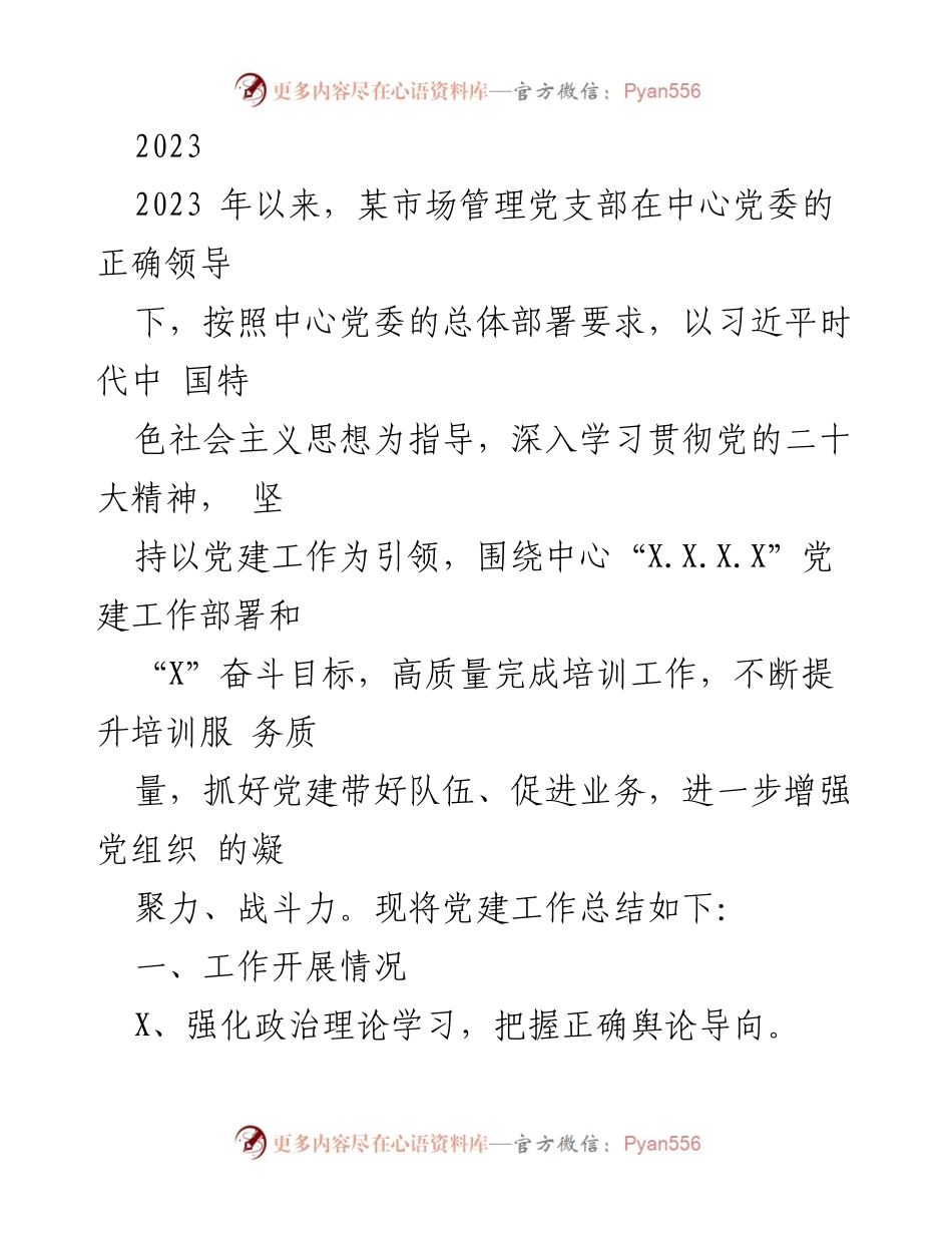 [工作总结] 党建工作会议 - 2023年某市场管理党支部党建工作总结.docx_第1页