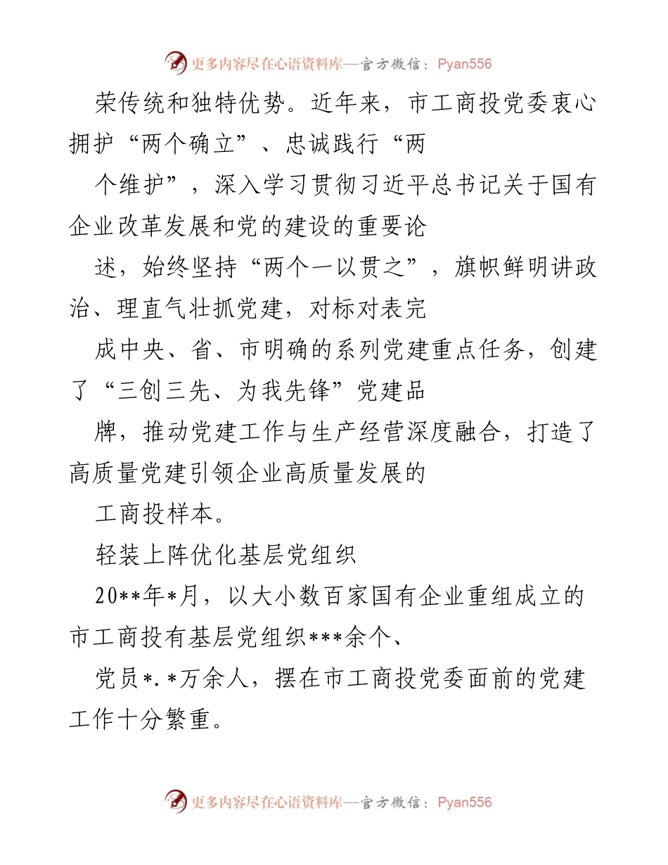 [工作总结] 党建工作会议 - 市工商产业投资集团党建工作成效综述.docx_第2页