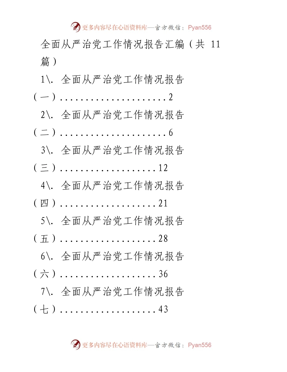 [工作总结] 党务工作 - 全面从严治党工作情况报告汇编.docx_第1页