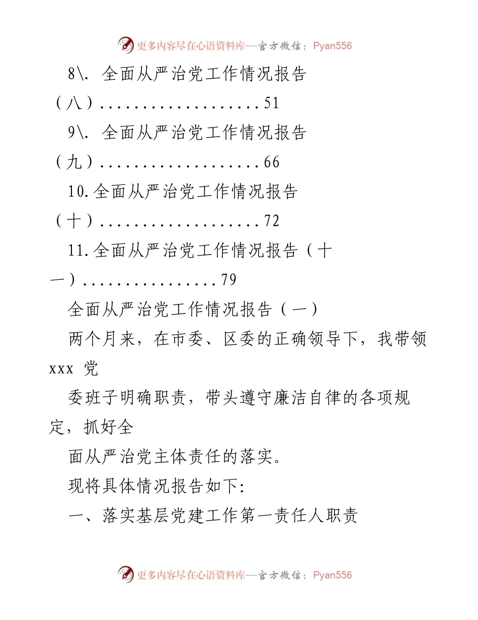 [工作总结] 党务工作 - 全面从严治党工作情况报告汇编.docx_第2页