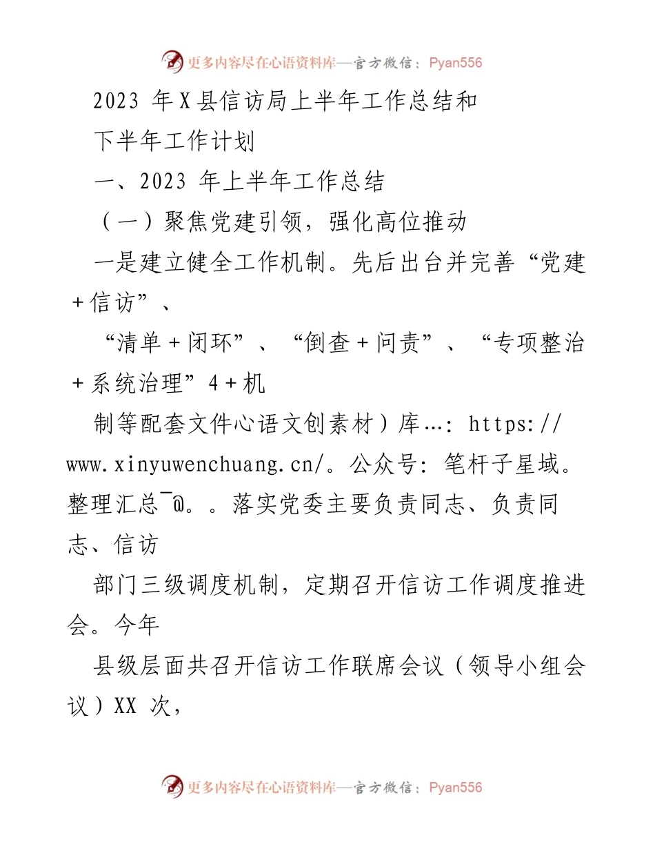 [工作总结] 信访局 - 2023年X县信访局上半年工作总结与下半年工作计划.docx_第1页