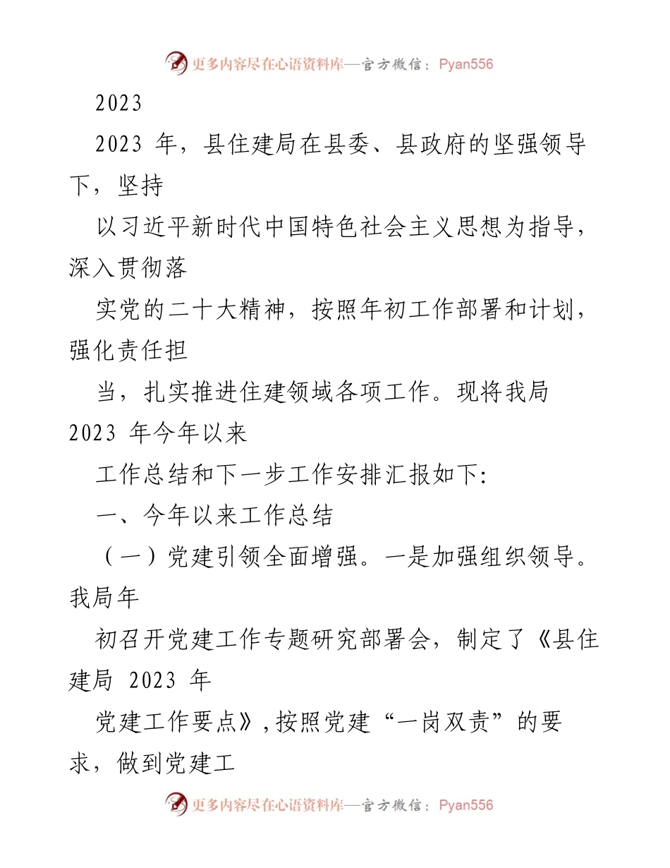 [工作总结] 住建局年度工作会议 - 2023年度住建局工作总结与下一步工作安排.docx_第1页