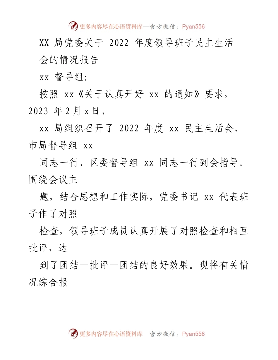 [工作总结] 党委民主生活会 - 2022年度领导班子民主生活会情况报告.docx_第1页