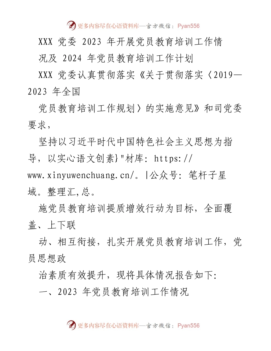 [工作总结] 党员教育培训 - 2023年党员教育培训工作总结及2024年计划.docx_第1页