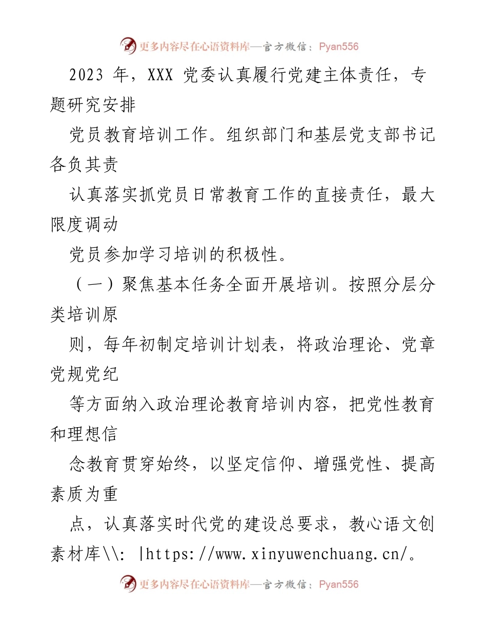 [工作总结] 党员教育培训 - 2023年党员教育培训工作总结及2024年计划.docx_第2页