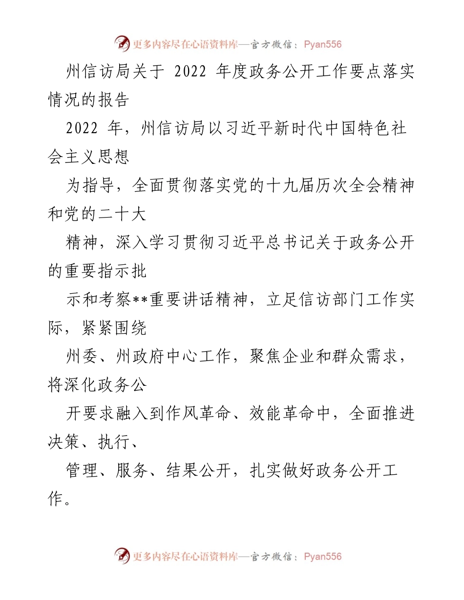 [工作总结] 信访局 - 2022年度政务公开工作落实情况报告_1.docx_第1页