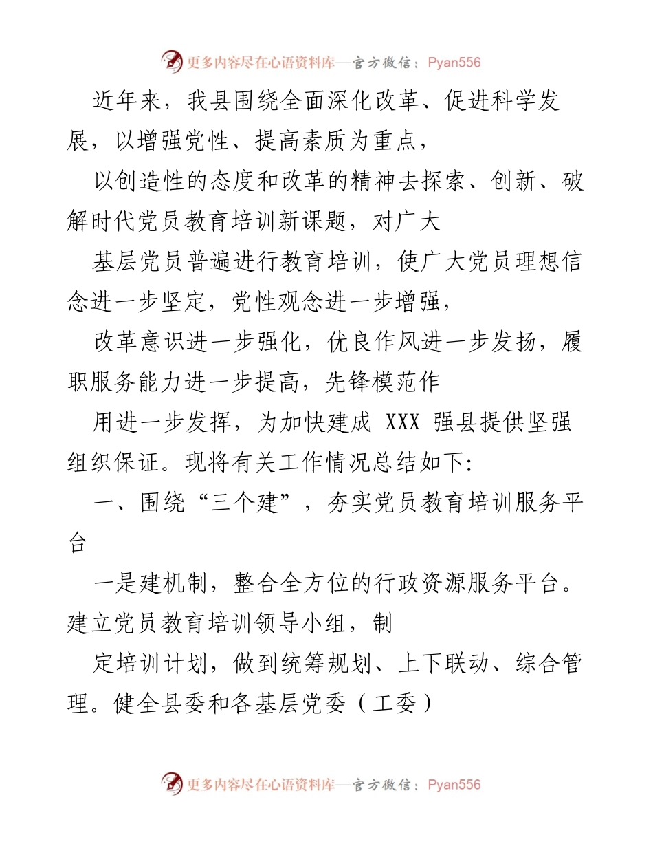 [工作总结] 党员教育培训 - 加强基层党员教育培训工作的总结与展望.docx_第1页