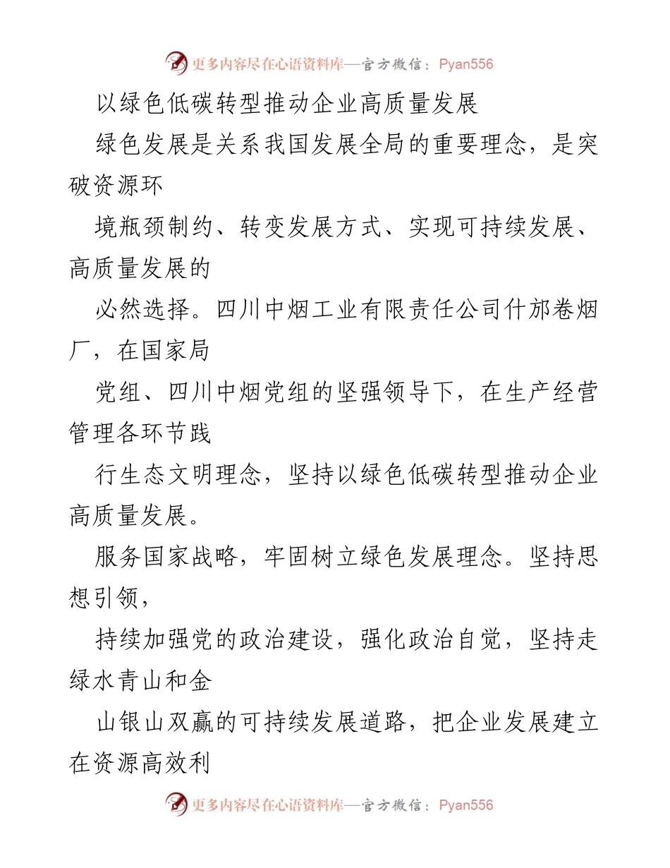 [工作总结] 企业绿色转型 - 以绿色低碳转型推动企业高质量发展.docx_第1页