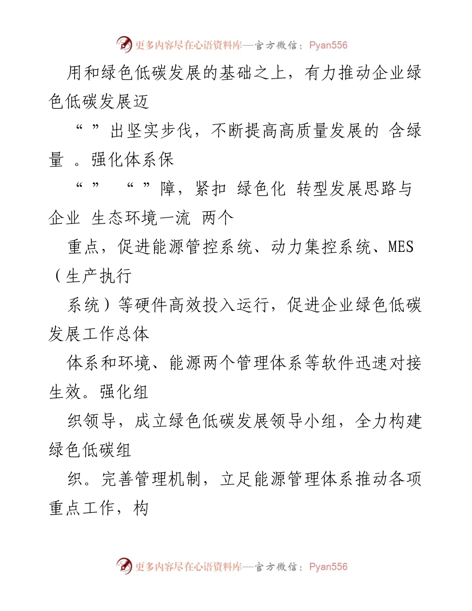 [工作总结] 企业绿色转型 - 以绿色低碳转型推动企业高质量发展.docx_第2页